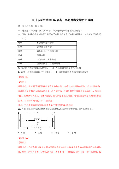 精品解析:四川省乐至中学2016届高三9月月考文综历史试题解析(解析版)