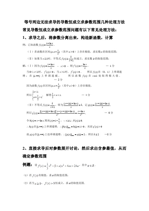 导数恒成立解答题的几种处理方法