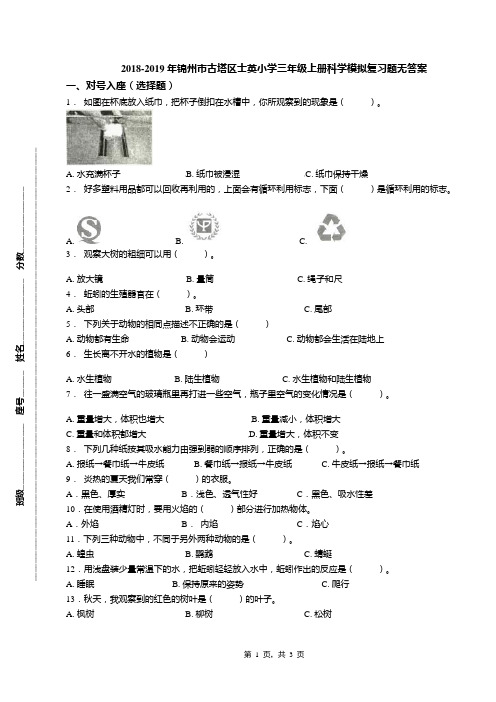 2018-2019年锦州市古塔区士英小学三年级上册科学模拟复习题无答案