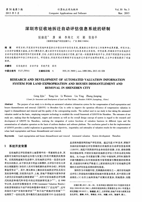 深圳市征收地拆迁自动评估信息系统的研制