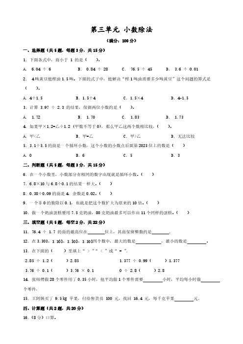 2024-2025学年人教版学习数学五年级上册第三单元《小数除法》单元测试(无答案)