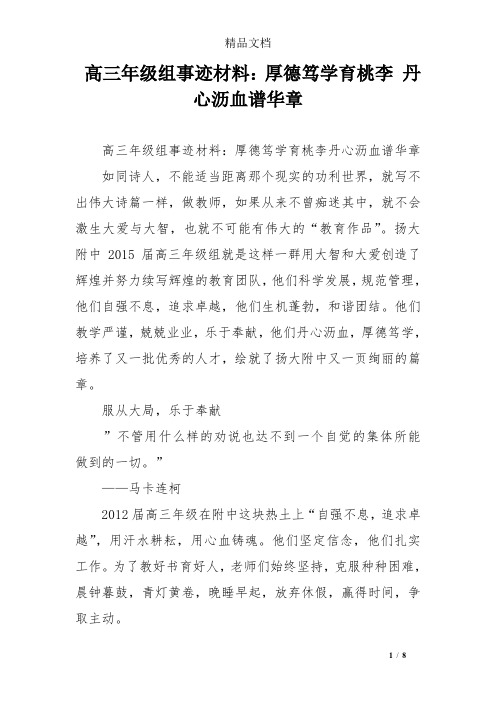 高三年级组事迹材料：厚德笃学育桃李 丹心沥血谱华章