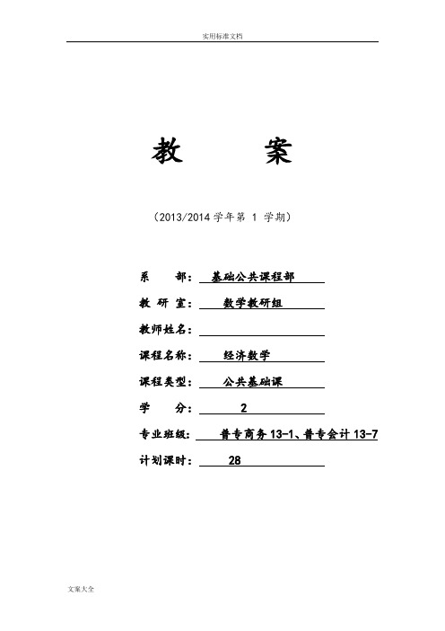 经济数学教案设计(基础课版)