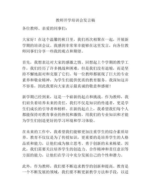 教师开学培训会发言稿