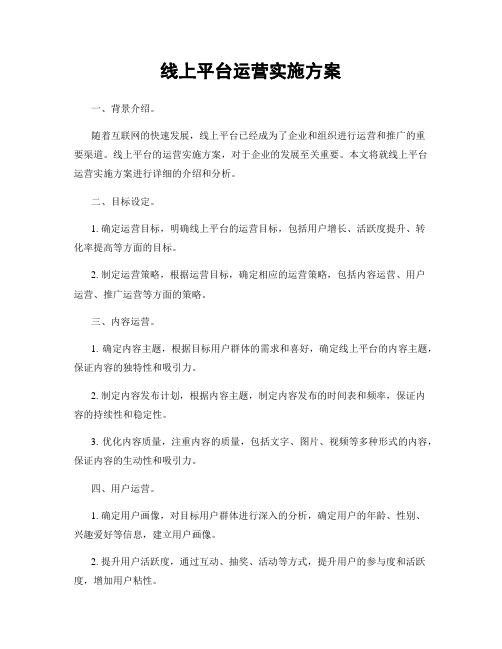 线上平台运营实施方案