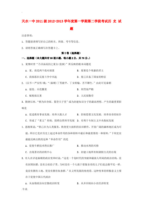 甘肃省天水市2012-2013学年高二历史上学期第二学段考试试题新人教版