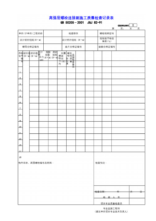 54高强度螺栓连接副施工质量检查记录表