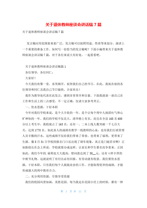 关于退休教师座谈会讲话稿7篇