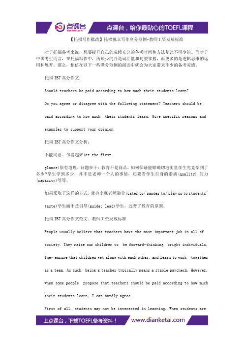 【托福写作批改】托福独立写作高分范例-教师工资发放标准