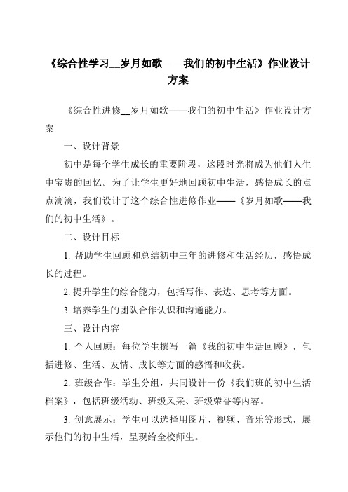 《综合性学习__岁月如歌——我们的初中生活作业设计方案》