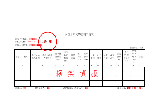 《代理出口货物证明申请表》(填写示例)