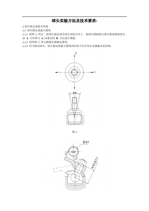 球头实验方法及技术要求