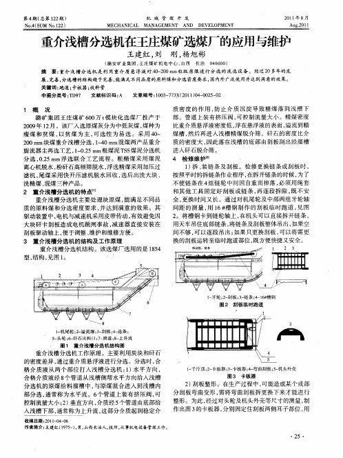 重介浅槽分选机在王庄煤矿选煤厂的应用与维护