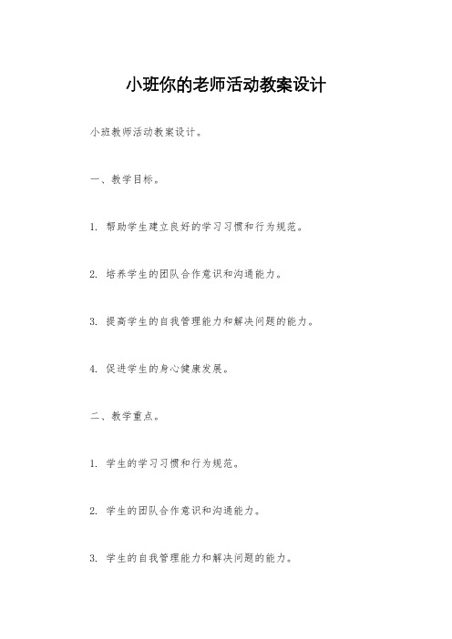 小班你的老师活动教案设计