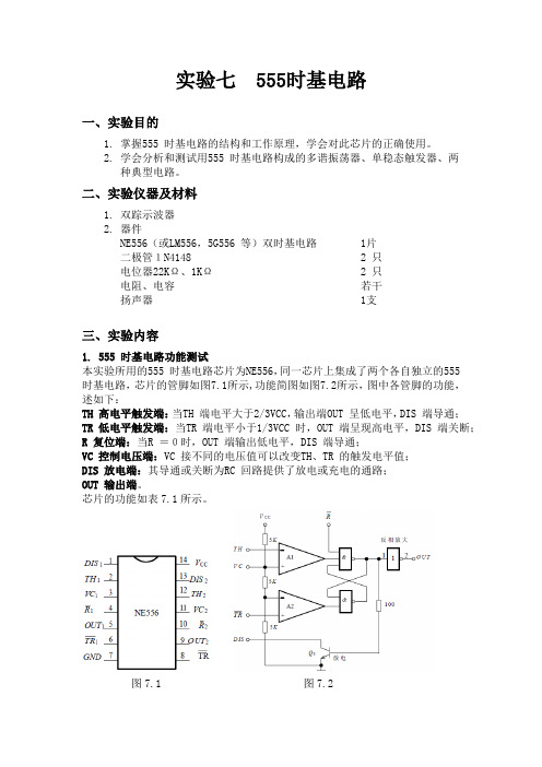 实验七  555时基电路