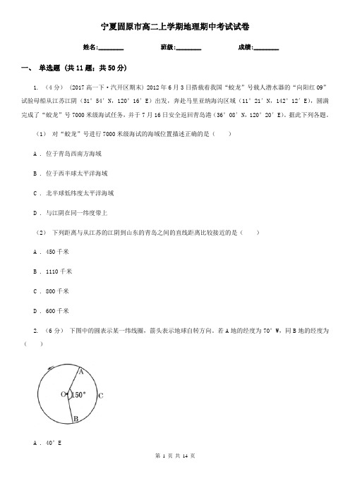 宁夏固原市高二上学期地理期中考试试卷