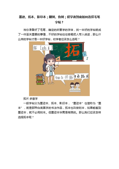 墨迹、拓本、影印本；翻刻、伪刻；初学者到底如何选择毛笔字帖？