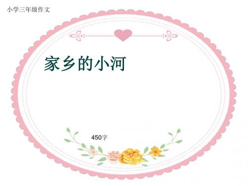 小学三年级作文《家乡的小河》450字(共7页PPT)