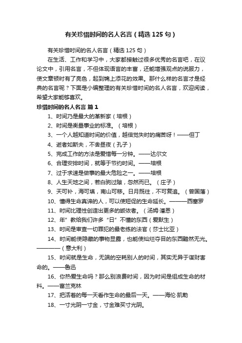 有关珍惜时间的名人名言（精选125句）