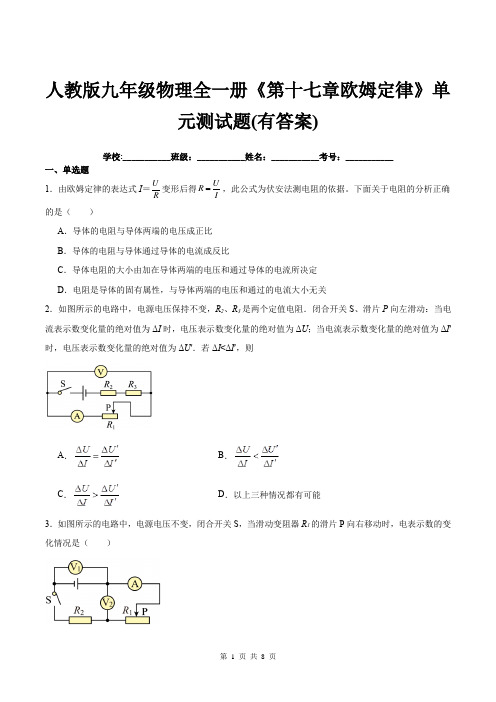 人教版九年级物理全一册《第十七章欧姆定律》单元测试题(有答案)