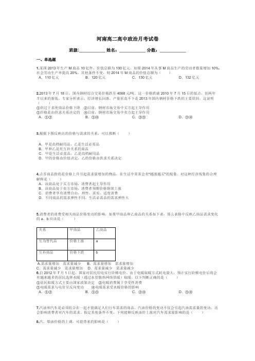 河南高二高中政治月考试卷带答案解析
