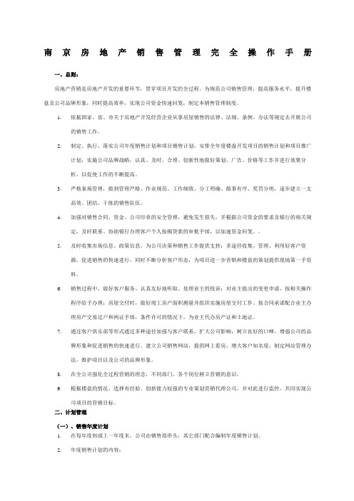 房地产项目销售管理完全实用操作手册