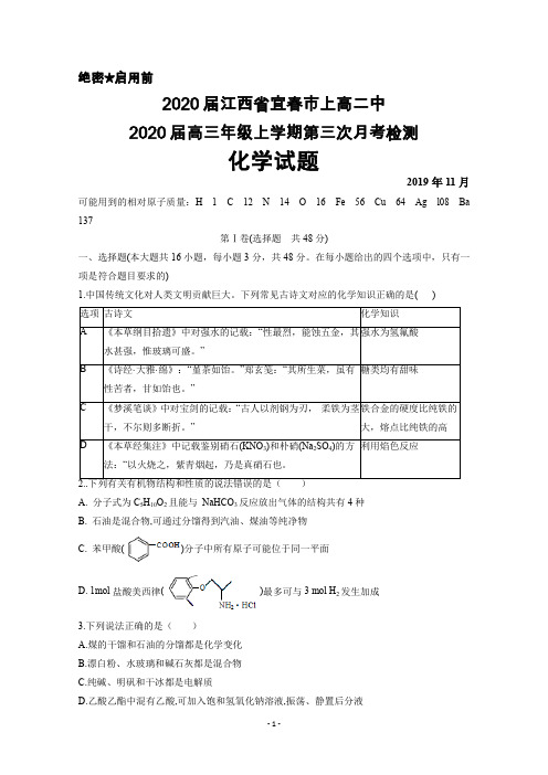 2019年11月江西省上高二中2020届高三上学期第三次月考化学试题及答案