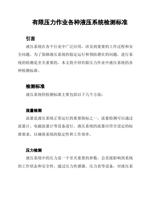 有限压力作业各种液压系统检测标准