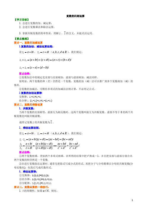 27知识讲解_复数的四则运算