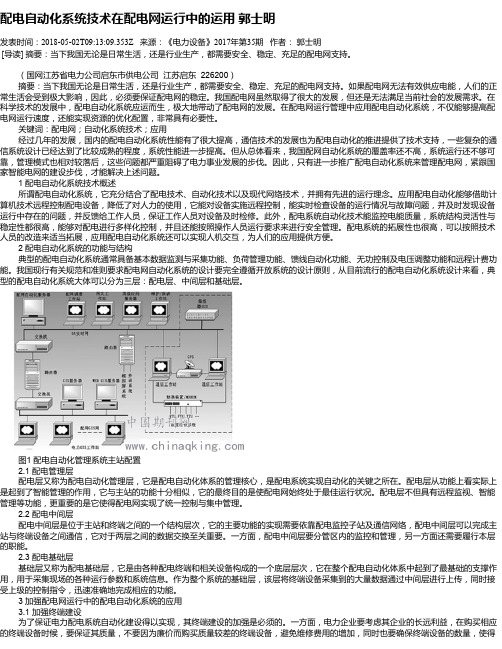 配电自动化系统技术在配电网运行中的运用 郭士明