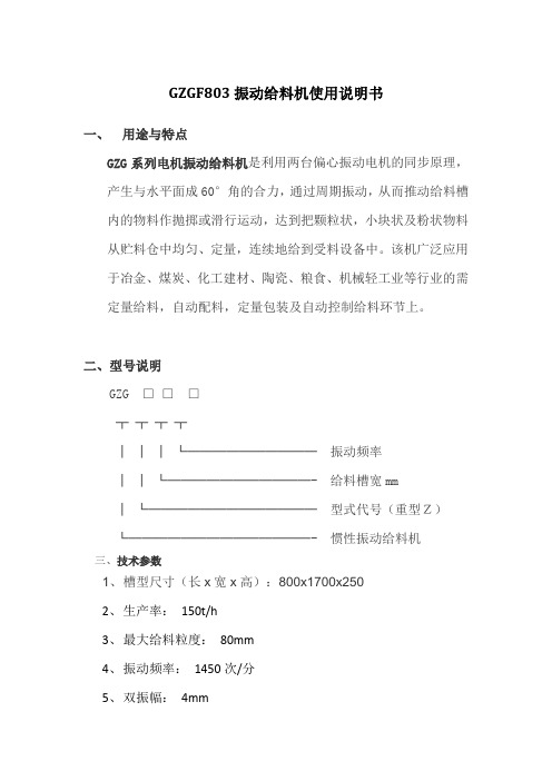 GZGF803振动给料机使用说明书