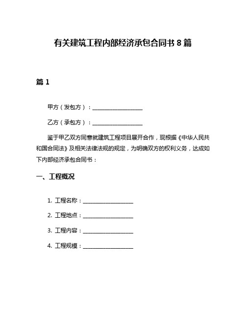 有关建筑工程内部经济承包合同书8篇