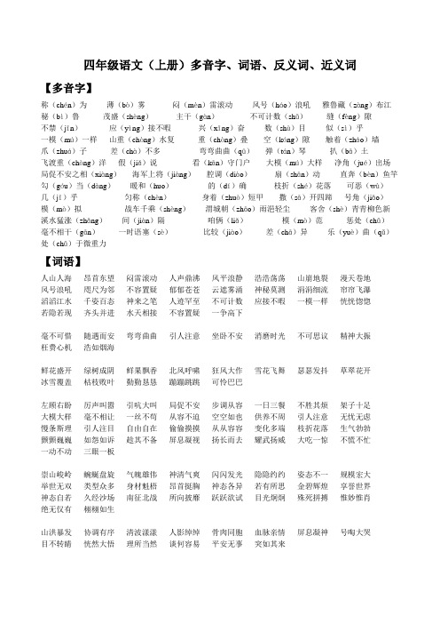 四年级语文(上册)成语、多音字、反义词、近义词复习资料