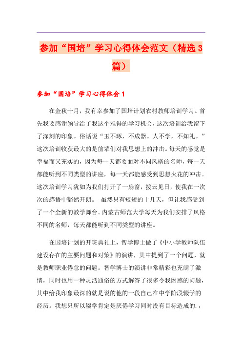 参加“国培”学习心得体会范文(精选3篇)