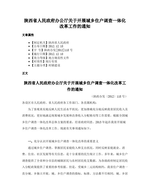 陕西省人民政府办公厅关于开展城乡住户调查一体化改革工作的通知