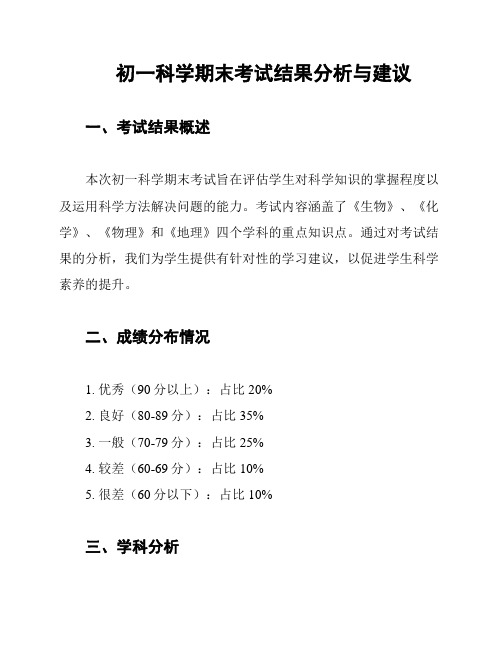 初一科学期末考试结果分析与建议