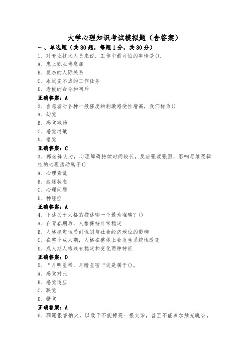 大学心理知识考试模拟题(含答案)