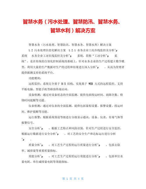 智慧水务(污水处理、智慧防汛、智慧水务、智慧水利)解决方案