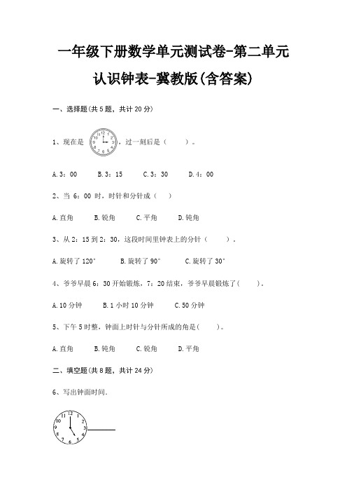 一年级下册数学单元测试卷-第二单元 认识钟表-冀教版(含答案)