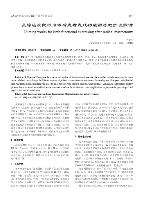 乳腺癌改良根治术后患者患肢功能锻炼的护理探讨