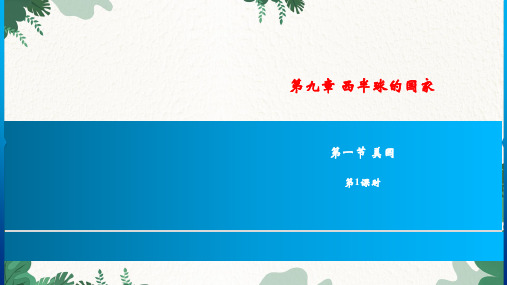 人教版地理七年级下册第九章 西半球的国家第一节 美国第1课时  习题课件(共27张PPT)