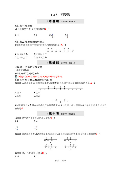 人教版七年级数学上《1.2.3相反数》同步四维训练含答案试卷分析详解