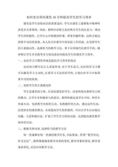 如何充分利用课堂45分钟提高学生的学习效率