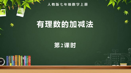 人教版七年级数学上册《有理数的加减法(第2课时)》示范教学课件