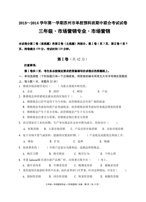 对口单招高三秋学期期中测试卷专业13-14上苏州市场营销期中统考试卷