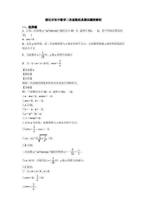 绥化市初中数学二次函数经典测试题附解析