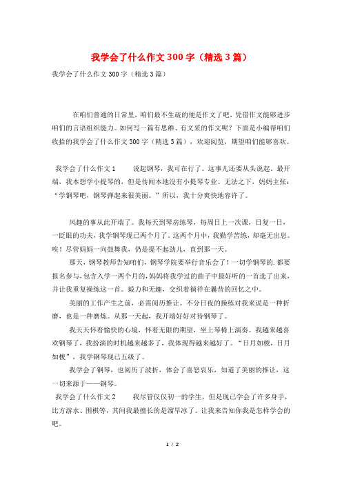 我学会了什么作文300字(精选3篇)