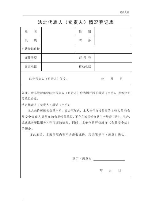 法定代表人(负责人)情况登记表