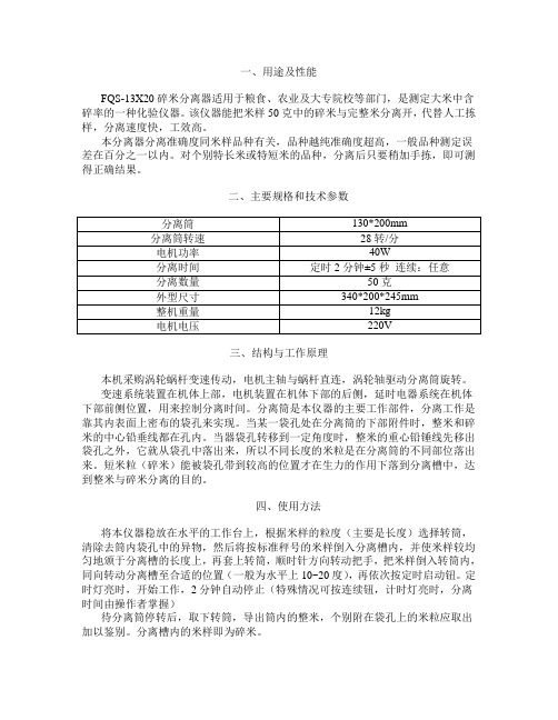 FQS-13X20碎米分离器说明书