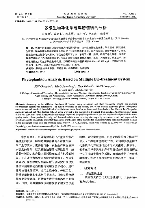 多级生物净化系统浮游植物的分析